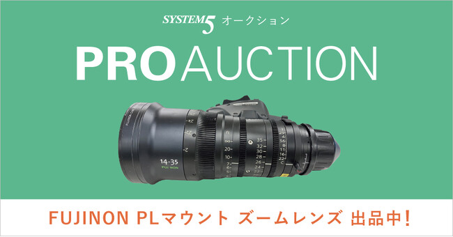プロ映像制作業界向けオークションでFUJINONのPLマウントズームレンズを出品中！