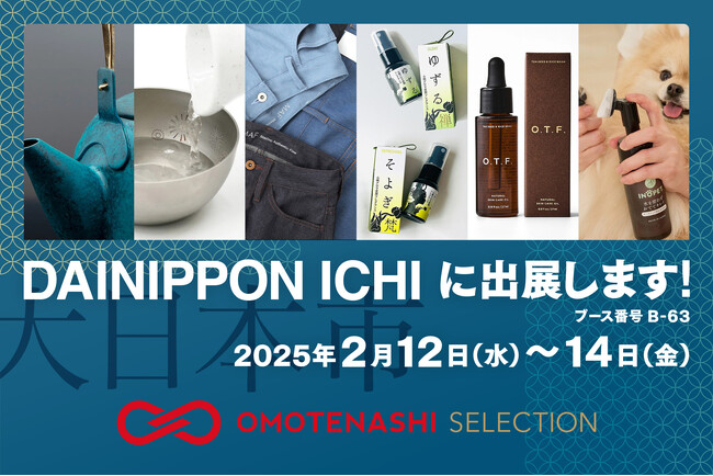 おもてなしセレクションが初出展！北海道から九州まで、衣食住の最新のものづくりに出会える合同展示会「大日本市」2月12日(水)～14日(金)@東京・恵比寿