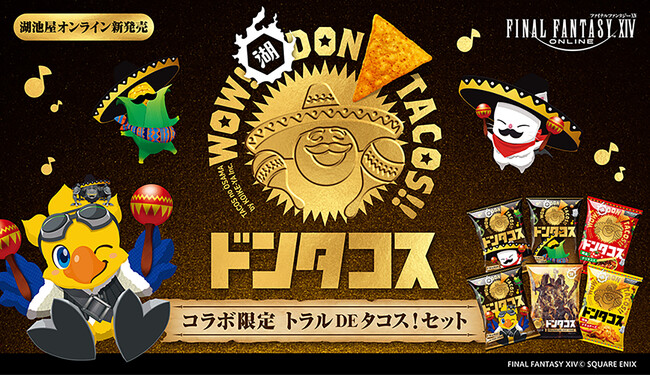 【FF14の人気キャラたちがドンタコス仕様に！】「ドンタコス×ファイナルファンタジーXIV(FF14) トラルDEタコス！セット」を湖池屋オンラインショップで2月4日(火)から予約販売開始
