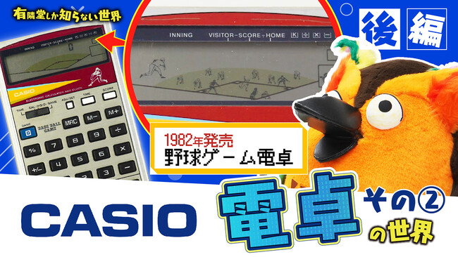 カシオ計算機×有隣堂公式YouTubeチャンネル「有隣堂しか知らない世界」動画公開　 【昭和の名機１２.選＆最新機種】電卓の世界