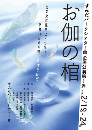 演劇専門の稽古場から派生した劇場、すみだパークシアター倉　企画公演第1弾に『お伽の棺』　まもなく開幕