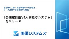 自治体の人事・給与情報の一元管理と、データ連携で自治体DXを推進　「公開羅針盤V4人事給与システム」をリリース