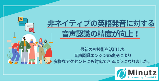 Web会議の同時翻訳アプリ「Minutz（ミニッツ）」、非ネイティブの英語発音に対する音声認識の精度が向上しました！