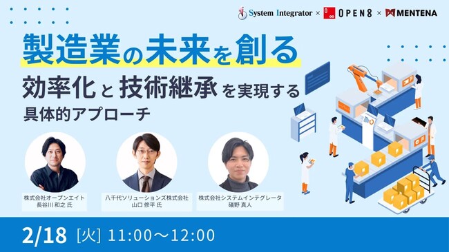 オンラインセミナー『製造業の未来を創る 効率化と技術継承を実現する具体的アプローチ』を2月18日（火）に開催