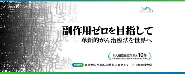 FUNDINNOで資金調達を開始！ 東大名誉教授が率いるがん治療の本命ベンチャー登場。肺がん世界的権威とのタッグで次世代治療技術”iTAP法”を世界へ「PhotoQ3」