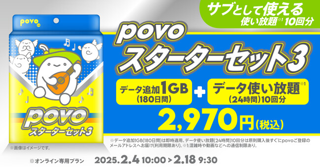 povo、副回線におすすめの「povoスターターセット」第3弾を2月18日まで提供