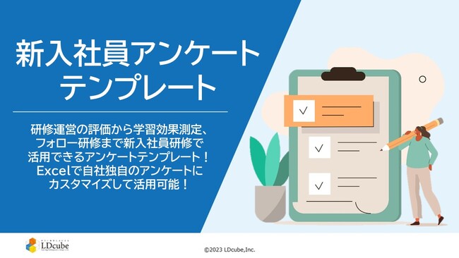 LDcube、新入社員研修シーズンを見据え「新入社員アンケートテンプレート」資料を無料公開！