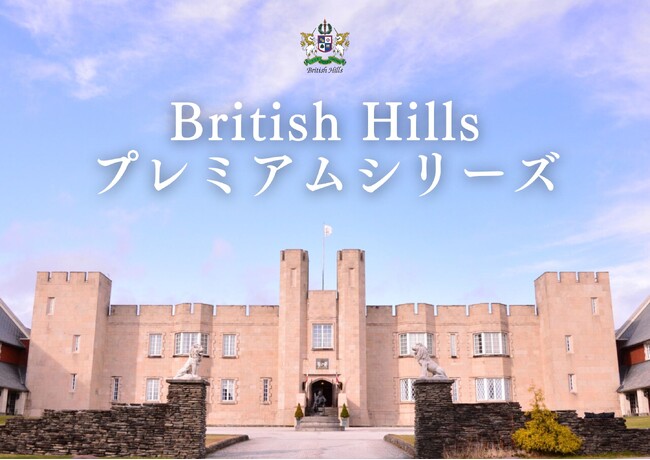 「ブリティッシュヒルズ プレミアムシリーズ」の提供開始