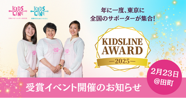 2月23日開催！「キッズライン ベビーシッター＆家事サポーター AWARD 2025」授賞式＆交流会
