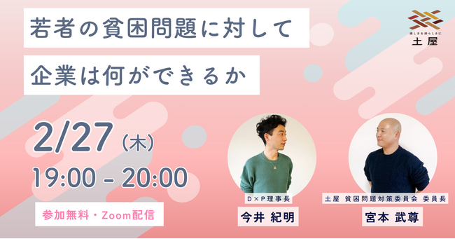 土屋とD×P、「若者の貧困問題に対して企業は何かできるか」をテーマにイベントを開催