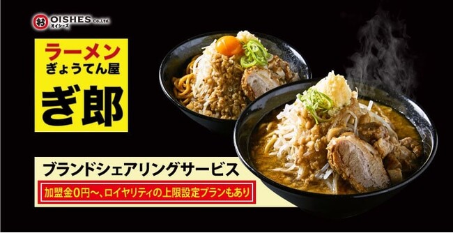オイシーズ、ブランドシェアリングサービス新業態、二郎インスパイア「ラーメン『ぎ郎』ぎょうてん屋」の加盟店募集を2025年2月1日より開始【加盟金０円～、ロイヤリティの上限設定プランもあり】
