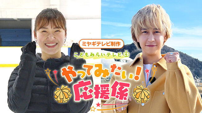 八乙女光、村上佳菜子がこどもたちの「やってみたい！」を応援
