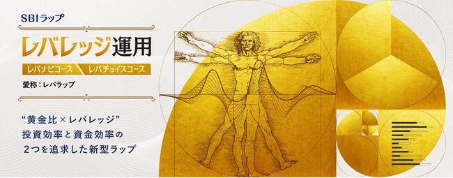 「SBIラップ」第3弾 大和アセットマネジメントが投資助言を行う「SBIラップ レバレッジ運用 レバナビコース/レバチョイスコース」提供開始のお知らせ
