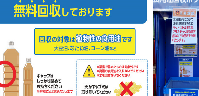 サスティナブルな社会実現に一歩前進　綿半店舗で家庭の使用済み食用油の 無料回収サービスを開始します！