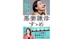 センセーショナルなタイトルにはワケがある！ 阿久津 五代子 著「悪妻謙母のすゝめ」が2月4日に発売！