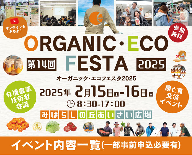 第14回目となる「オーガニック・エコフェスタ2025」が、2月15日・16日に徳島県で開催決定！コープ自然派がメインサポーターを務めます！