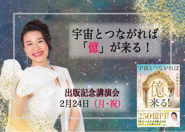 2月24日『宇宙とつながれば「億」が来る！』出版記念講演会に出演。LAから緊急帰国！災難を乗り越え、平和への思いを語る