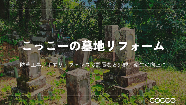 きっかけは母の「墓地の草抜きが大変…」墓地のリフォームでお墓参りをもっと安心・安全に