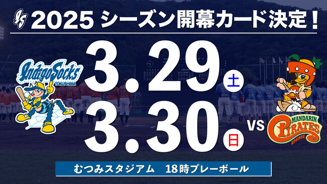 2025開幕シリーズのお知らせ