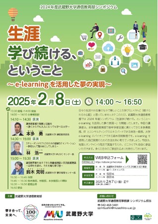 【武蔵野大学】２月８日（土）に通信教育部シンポジウム「生涯学び続ける、ということ～e-learning を活用した夢の実現～」を開催！