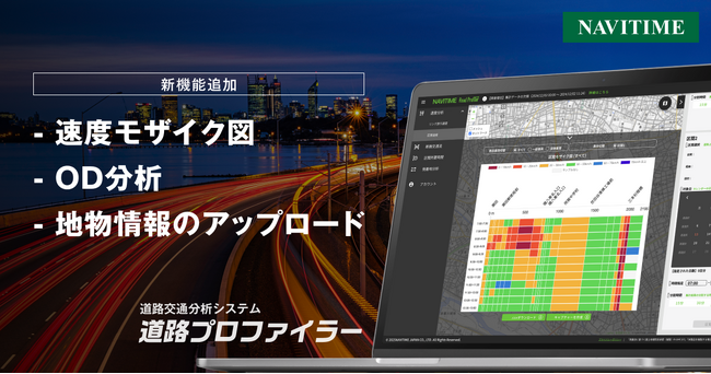 道路交通分析システム「道路プロファイラー」、道路単位の渋滞状況や出発地・到着地の分析、施設情報を考慮した分析が可能に