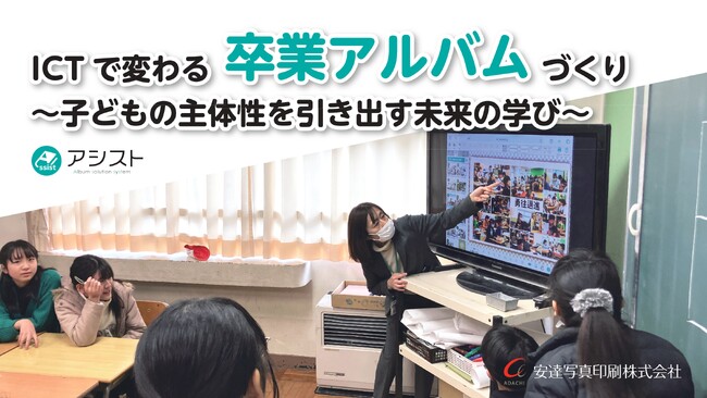 ICTで変わる卒業アルバムづくり