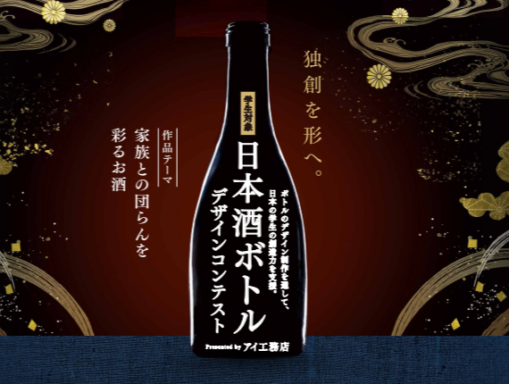 最優秀賞は日本の象徴「富士山」をモチーフに伝統×現代が調和した鮮やかなデザイン「日本酒ボトルデザインコンテストPresented byアイ工務店」の入賞者がついに決定！