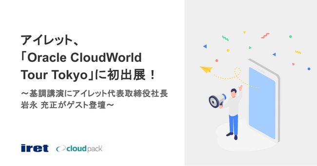 アイレット、「Oracle CloudWorld Tour Tokyo」に初出展！