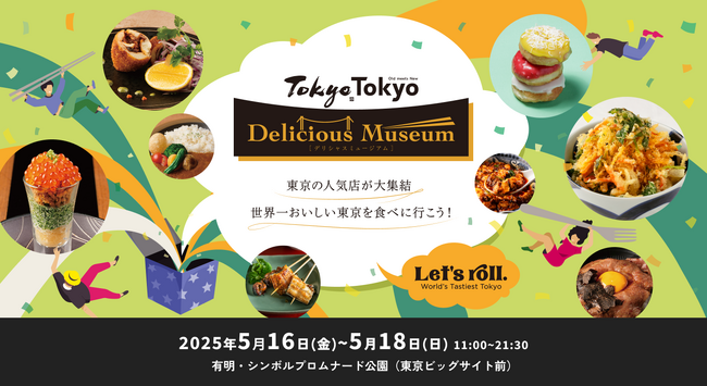 昨年約6.4万人が来場！東京の人気店が大集結！グルメフェスティバル『Tokyo Tokyo Delicious Museum』5月16日(金)～18日(日)開催決定！