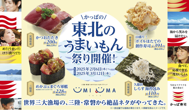 ＼三陸・常磐の絶品ネタがかっぱ寿司に集結！／かっぱの【東北のうまいもん祭り】開催