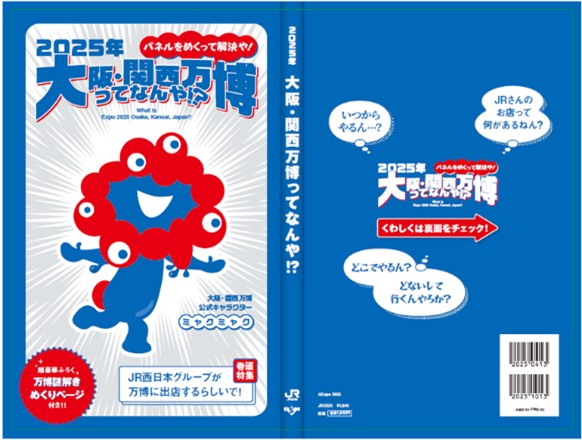 【(株)ジェイアール西日本デイリーサービスネット】「JR西日本グループ　大阪・関西万博PRコーナー」をエキマル ア・ラ・モード エキマルシェ大阪店に期間限定出店！（2/6～2/27）