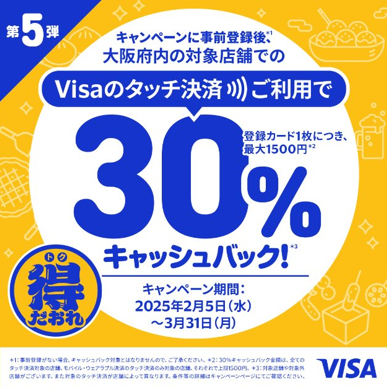 「大阪エリア振興プロジェクト」の一環として『大阪限定　Visaのタッチ決済キャッシュバックキャンペーン　第5弾』を2月5日より開始