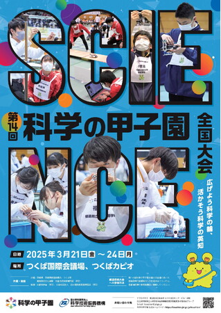 「第１４回科学の甲子園全国大会」出場校が決定