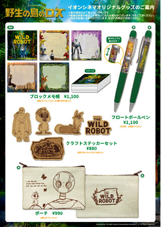 『野生の島のロズ』オリジナル商品2月7日（金）よりイオンシネマで限定販売