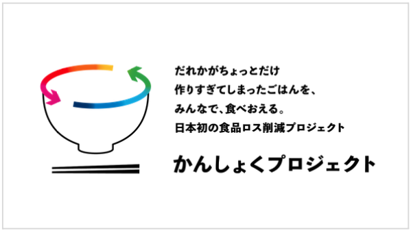 日本初 調理済みの食事を再分配し食品ロス(フードロス)の削減を目指す「かんしょくプロジェクト」始動