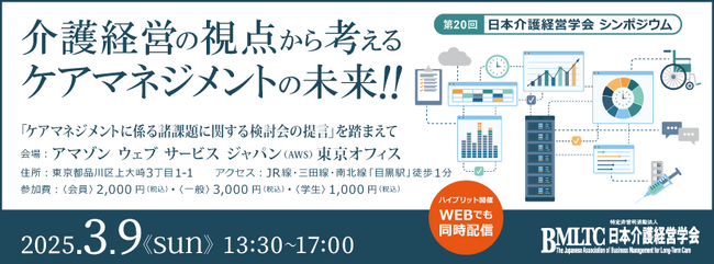 黒田老健局長登壇！2025年3月9日（日）第20回シンポジウム『介護経営の視点から考えるケアマネジメントの未来～ケアマネジメント諸課題に関する検討会の提言を踏まえて～』日本介護経営学会