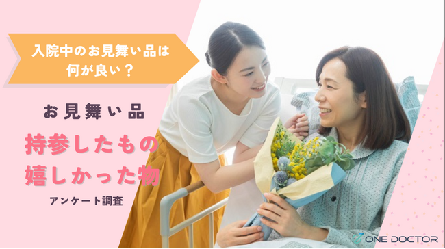 入院中のお見舞いに迷ったことはありますか？持参したお見舞い品・頂いたお見舞い品についてアンケート調査