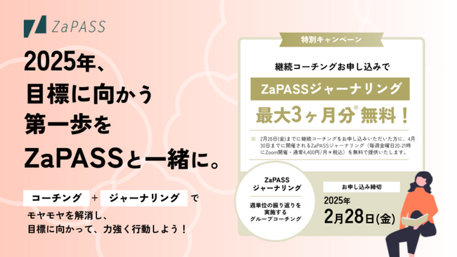 2月が目標達成の分岐点！2025年、目標に向かう第一歩をZaPASSと一緒に。