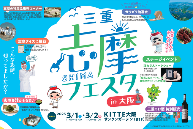 志摩が大阪にやってくる！三重県志摩市観光PRイベント「志摩フェスタ in 大阪」3月1日・2日に開催