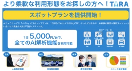 (株)TARA、AIカメラサービス『メバル』、AIカメラを1日単位で利用できる「スポットプラン」の提供を開始 (株)TARA、AIカメラサービス『メバル』、AIカメラを1日単位で利用できる「スポットプラン」の提供を開始