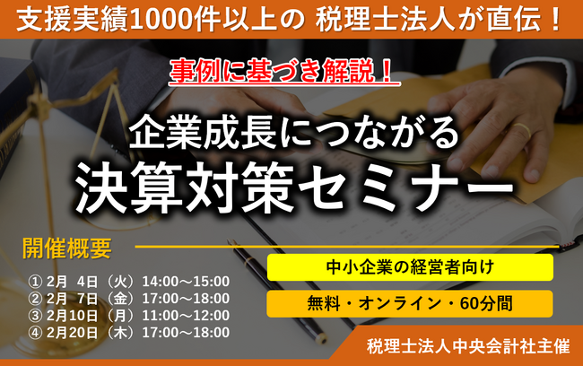 【無料/オンライン】「企業成長につながる！決算対策セミナー」を開催