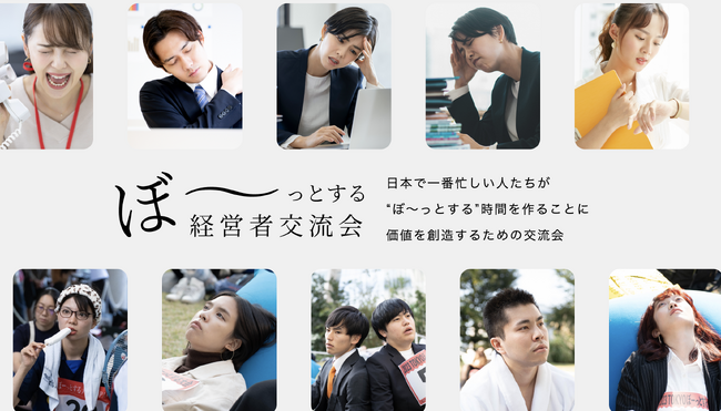頑張るだけが、仕事じゃない。「ぼ～っとする経営者交流会」で余白から生まれる創造性を体感
