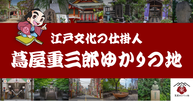 GURURI、台東区にて新コンテンツ「江戸文化の仕掛人～蔦屋重三郎ゆかりの地～」をリリース