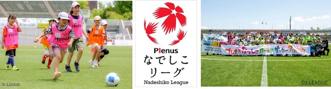 日本女子サッカーの裾野拡大に貢献　なでしこリーグトップパートナーを継続