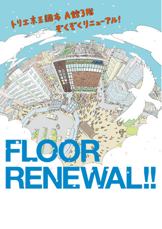 京王線 調布駅直結「トリエ京王調布」A館3階を2025年春にフロアリニューアル!