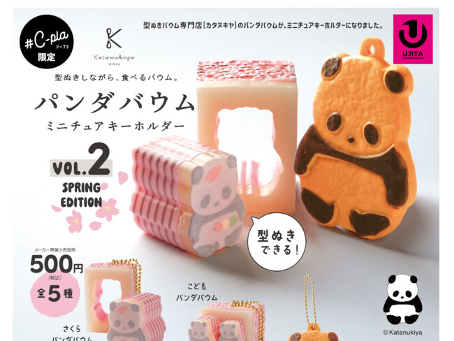 【パンダバウムのカプセルトイ第２弾】カタヌキヤ銀座本店での先行発売が決定！　新作には心躍るさくら色のパンダバウムやカプセルトイ限定デザインも登場