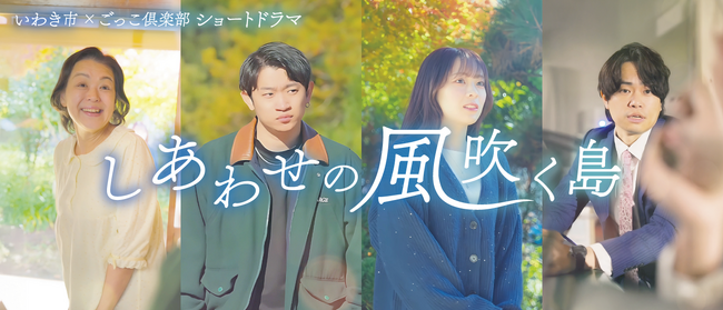 【福島県いわき市×ごっこ俱楽部】観光プロモーション縦型ショートドラマ公開！