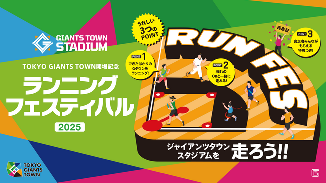 ジャイアンツタウンスタジアム初のランニングイベント「TOKYO GIANTS TOWN ランニングフェスティバル2025」を開催