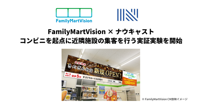 FamilyMartVision × ナウキャスト、コンビニを起点に近隣施設の集客を行う実証実験を開始