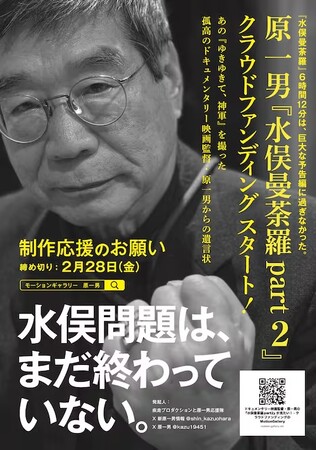 【水俣問題はまだ終わっていない 】ドキュメンタリー映画の巨匠、原一男監督 最新作「水俣曼荼羅 Part2（仮題）」クラウドファンディング実施中（2月28日まで目標1,000万円）